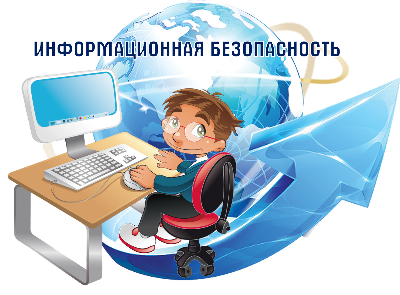 Информационная безопасность.