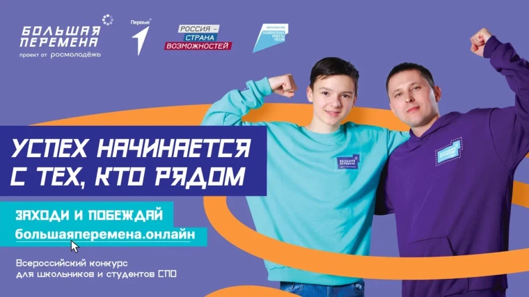 БОЛЬШАЯ ПЕРЕМЕНА.