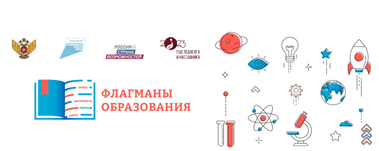 СТАРТОВАЛ НОВЫЙ СЕЗОН КОНКУРСА «ФЛАГМАНЫ ОБРАЗОВАНИЯ».